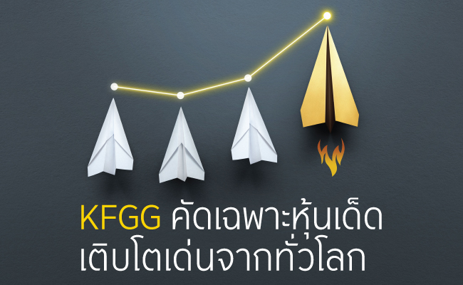 KFGG คัดเฉพาะหุ้นเด็ด เติบโตเด่นจากทั่วโลก